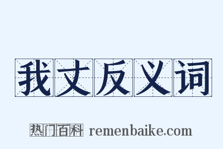 我丈反义词是什么意思的图片